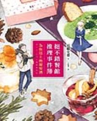 挺不錯餐館推理事件簿：為你送上熱葡萄酒